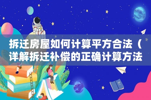 拆遷房屋如何計(jì)算平方合法（詳解拆遷補(bǔ)償?shù)恼_計(jì)算方法）