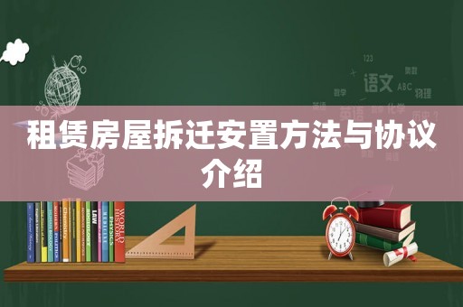 租賃房屋拆遷安置方法與協(xié)議介紹