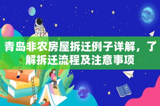 青島非農(nóng)房屋拆遷例子詳解，了解拆遷流程及注意事項(xiàng)