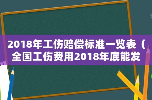 2018年工傷賠償標準一覽表（全國工傷費用2018年底能發(fā)嗎）