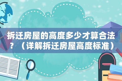 拆遷房屋的高度多少才算合法？（詳解拆遷房屋高度標(biāo)準(zhǔn)）