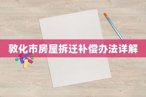 敦化市房屋拆遷補(bǔ)償辦法詳解