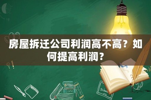 房屋拆遷公司利潤高不高？如何提高利潤？