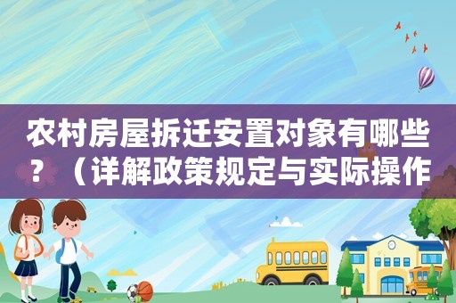 農(nóng)村房屋拆遷安置對(duì)象有哪些？（詳解政策規(guī)定與實(shí)際操作）