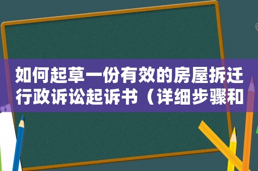 如何起草一份有效的房屋拆遷行政訴訟起訴書(shū)（詳細(xì)步驟和適用方法）