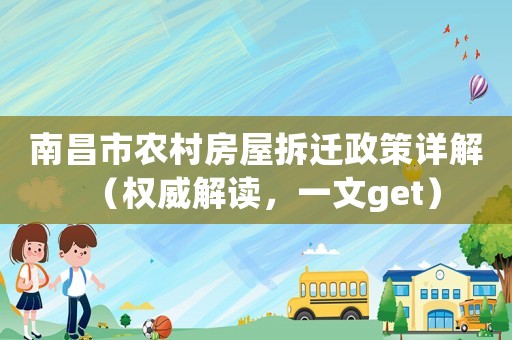 南昌市農(nóng)村房屋拆遷政策詳解（權(quán)威解讀，一文get）