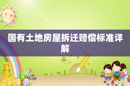 國有土地房屋拆遷賠償標準詳解