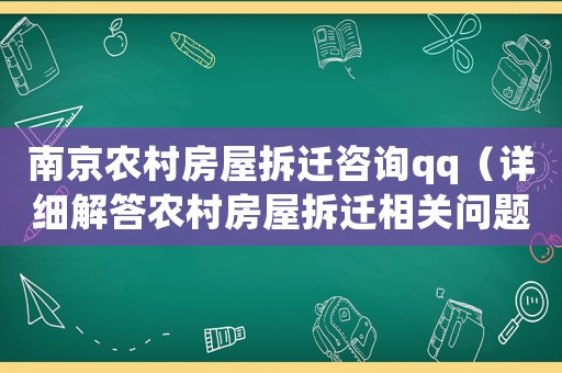 南京農(nóng)村房屋拆遷咨詢qq（詳細(xì)解答農(nóng)村房屋拆遷相關(guān)問題）