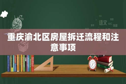 重慶渝北區(qū)房屋拆遷流程和注意事項