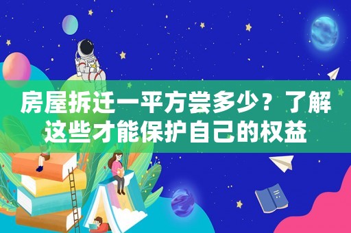 房屋拆遷一平方嘗多少？了解這些才能保護自己的權(quán)益