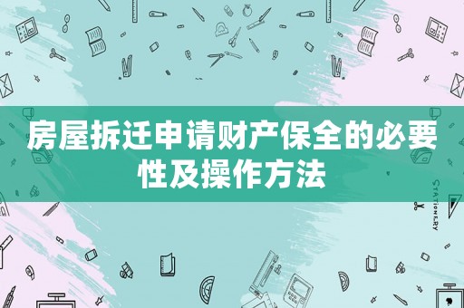 房屋拆遷申請財產(chǎn)保全的必要性及操作方法
