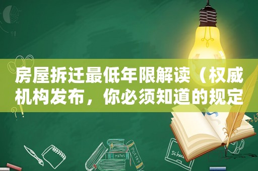 房屋拆遷最低年限解讀（權威機構發(fā)布，你必須知道的規(guī)定）