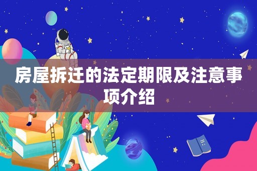 房屋拆遷的法定期限及注意事項(xiàng)介紹