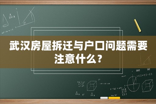 武漢房屋拆遷與戶口問(wèn)題需要注意什么？