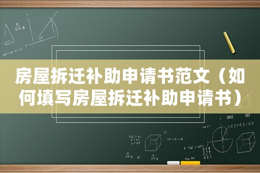 房屋拆遷補助申請書范文（如何填寫房屋拆遷補助申請書）