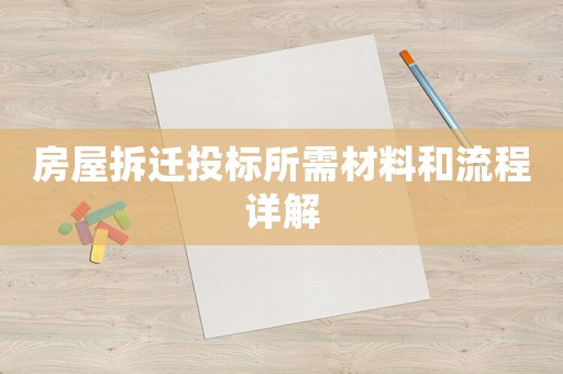 房屋拆遷投標(biāo)所需材料和流程詳解