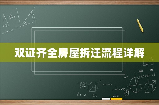 雙證齊全房屋拆遷流程詳解