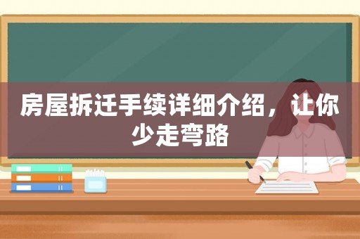 房屋拆遷手續(xù)詳細(xì)介紹，讓你少走彎路