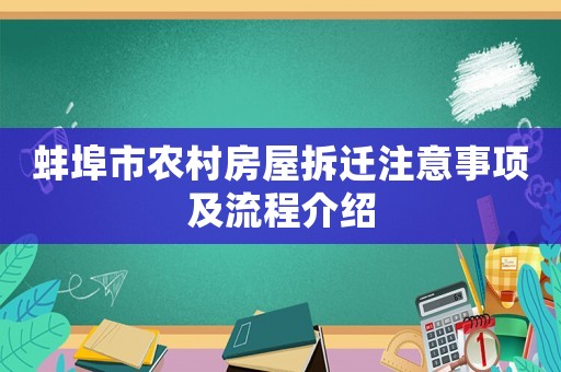 蚌埠市農(nóng)村房屋拆遷注意事項(xiàng)及流程介紹