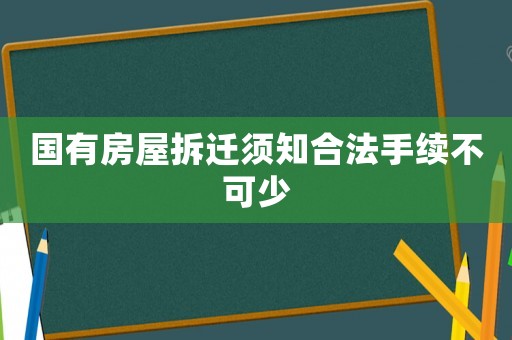 國有房屋拆遷須知合法手續(xù)不可少