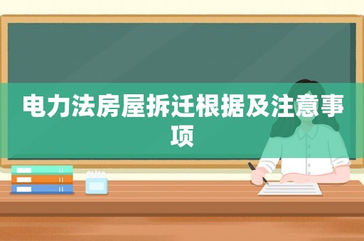 電力法房屋拆遷根據(jù)及注意事項(xiàng)