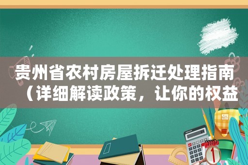 貴州省農(nóng)村房屋拆遷處理指南（詳細解讀政策，讓你的權益得到最大保障）