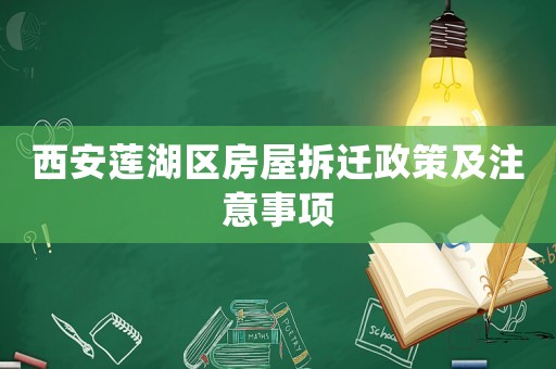 西安蓮湖區(qū)房屋拆遷政策及注意事項