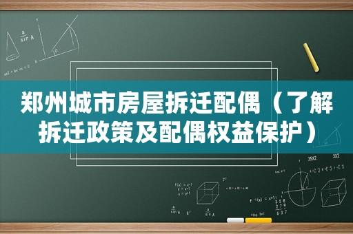 鄭州城市房屋拆遷配偶（了解拆遷政策及配偶權(quán)益保護(hù)）