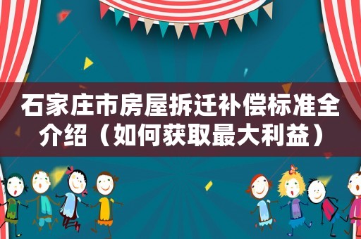 石家莊市房屋拆遷補償標準全介紹（如何獲取最大利益）