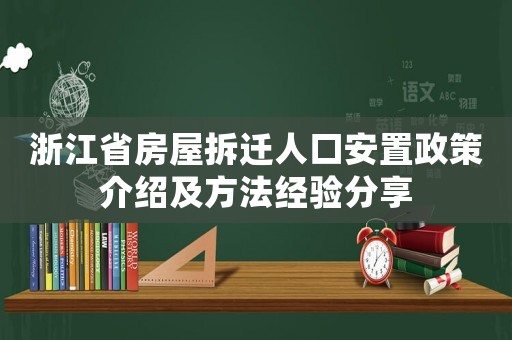 浙江省房屋拆遷人口安置政策介紹及方法經(jīng)驗分享