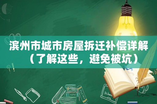 濱州市城市房屋拆遷補(bǔ)償詳解（了解這些，避免被坑）