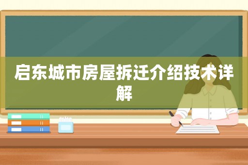 啟東城市房屋拆遷介紹技術(shù)詳解