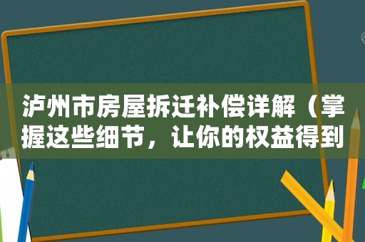 瀘州市房屋拆遷補(bǔ)償詳解（掌握這些細(xì)節(jié)，讓你的權(quán)益得到最大保障）