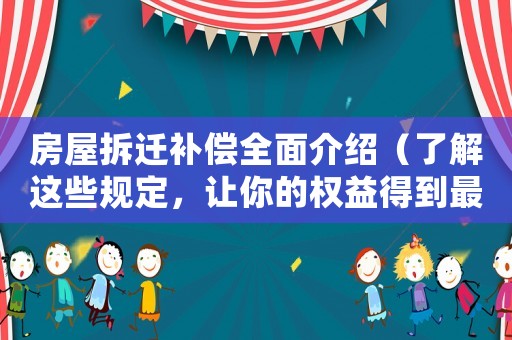 房屋拆遷補償全面介紹（了解這些規(guī)定，讓你的權益得到最大保障）