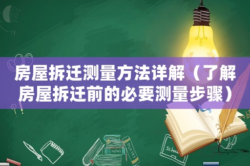 房屋拆遷測(cè)量方法詳解（了解房屋拆遷前的必要測(cè)量步驟）