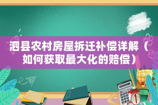 泗縣農(nóng)村房屋拆遷補(bǔ)償詳解（如何獲取最大化的賠償）