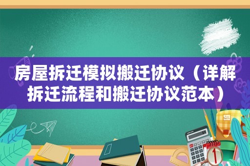 房屋拆遷模擬搬遷協(xié)議（詳解拆遷流程和搬遷協(xié)議范本）