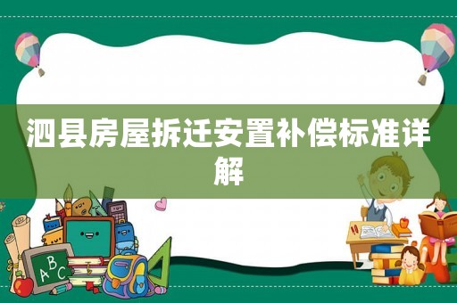 泗縣房屋拆遷安置補(bǔ)償標(biāo)準(zhǔn)詳解