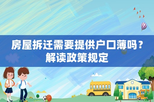 房屋拆遷需要提供戶口薄嗎？解讀政策規(guī)定