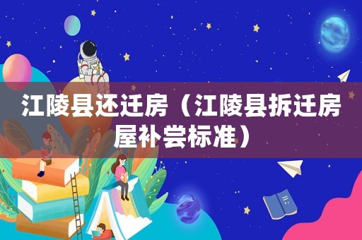 江陵縣還遷房（江陵縣拆遷房屋補(bǔ)嘗標(biāo)準(zhǔn)）