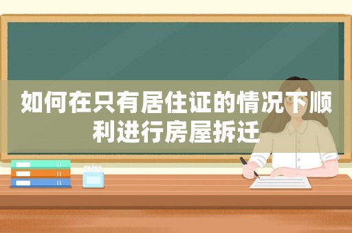 如何在只有居住證的情況下順利進行房屋拆遷