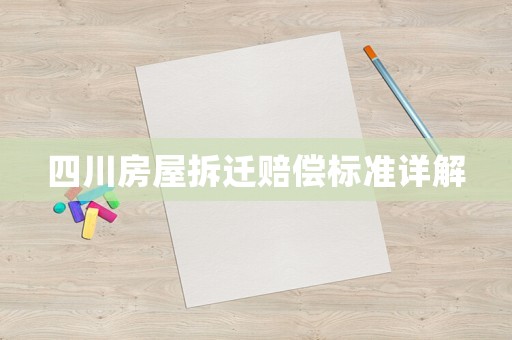 四川房屋拆遷賠償標(biāo)準(zhǔn)詳解