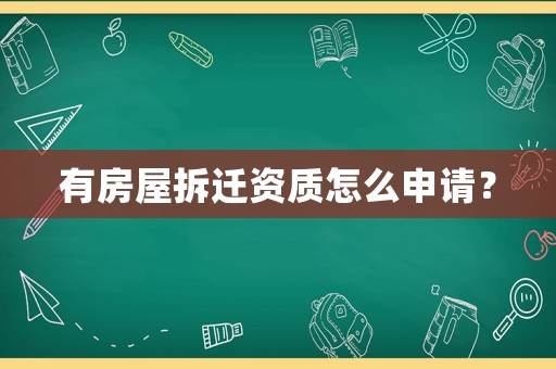 有房屋拆遷資質(zhì)怎么申請(qǐng)？
