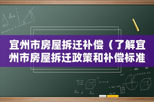 宜州市房屋拆遷補(bǔ)償（了解宜州市房屋拆遷政策和補(bǔ)償標(biāo)準(zhǔn)）