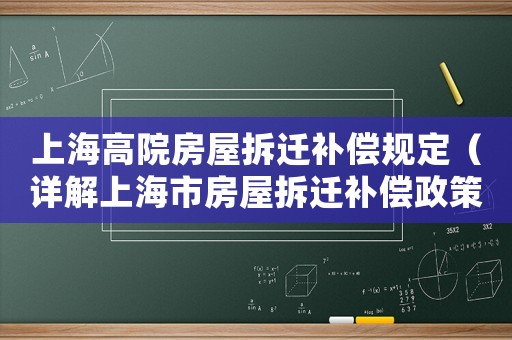 上海高院房屋拆遷補(bǔ)償規(guī)定（詳解上海市房屋拆遷補(bǔ)償政策）