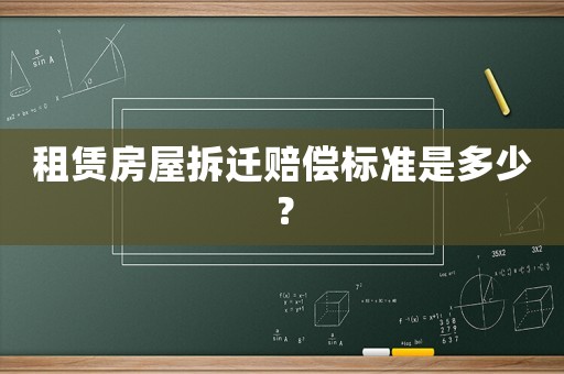 租賃房屋拆遷賠償標(biāo)準(zhǔn)是多少？