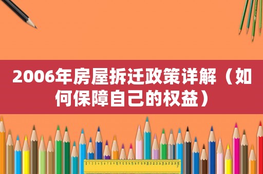 2006年房屋拆遷政策詳解（如何保障自己的權(quán)益）