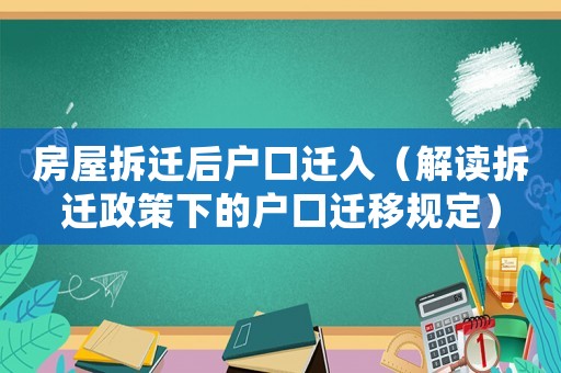 房屋拆遷后戶口遷入（解讀拆遷政策下的戶口遷移規(guī)定）