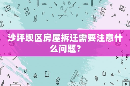 沙坪壩區(qū)房屋拆遷需要注意什么問題？