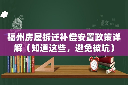 福州房屋拆遷補償安置政策詳解（知道這些，避免被坑）